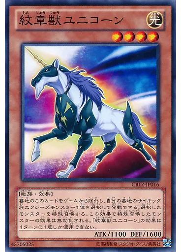 紋章獣ユニコーン