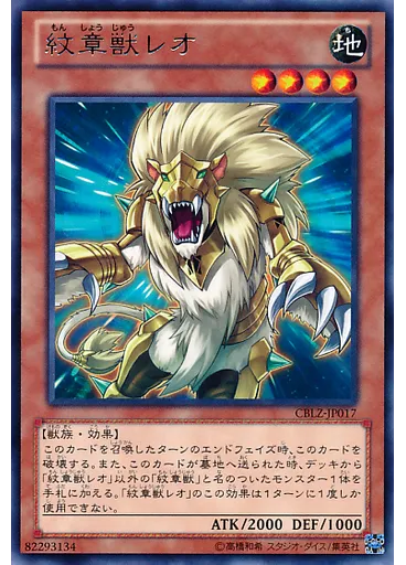紋章獣レオ
