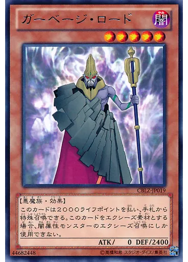 ガーベージ・ロード