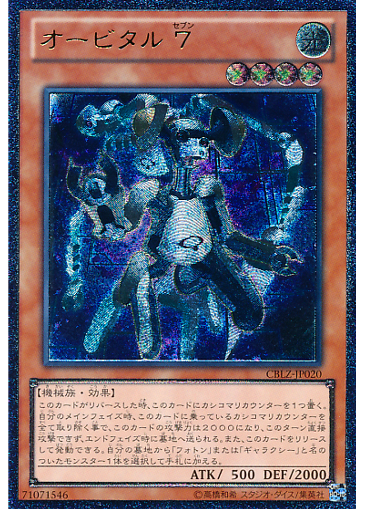 オービタル ７ (Ultimate Rare)