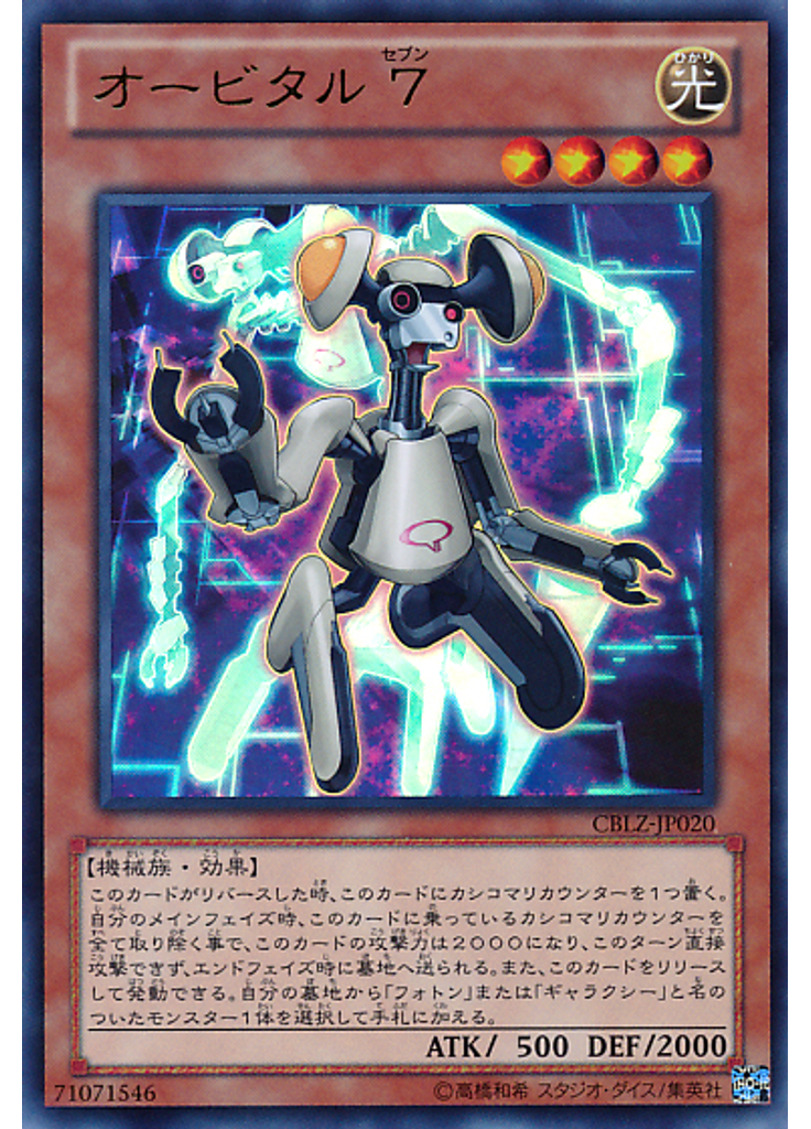 オービタル ７