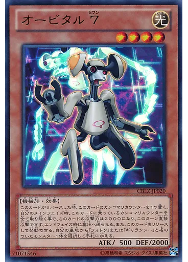 オービタル ７