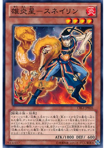 雄炎星－スネイリン
