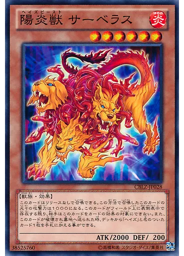 陽炎獣 サーベラス