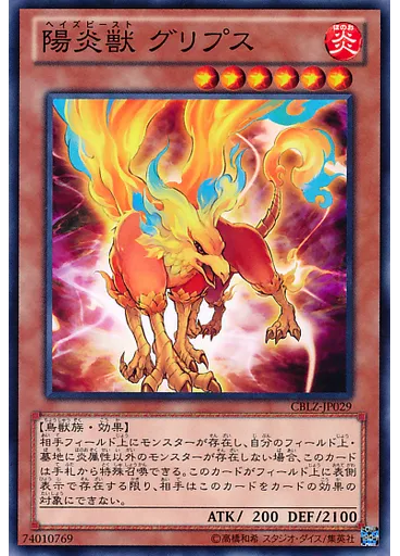 陽炎獣 グリプス