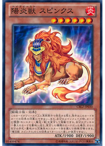 陽炎獣 スピンクス