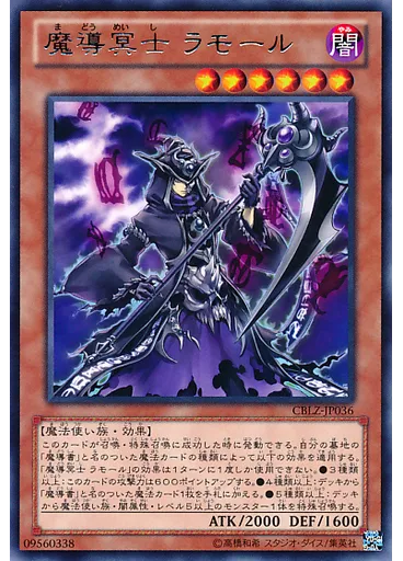 魔導冥士 ラモール