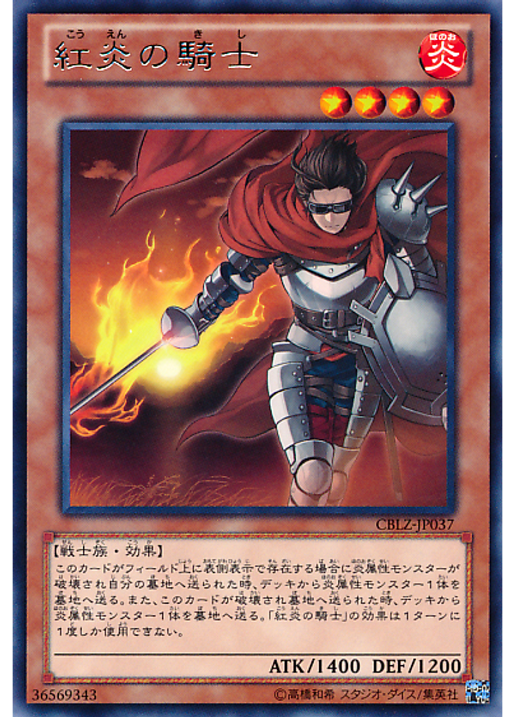 紅炎の騎士