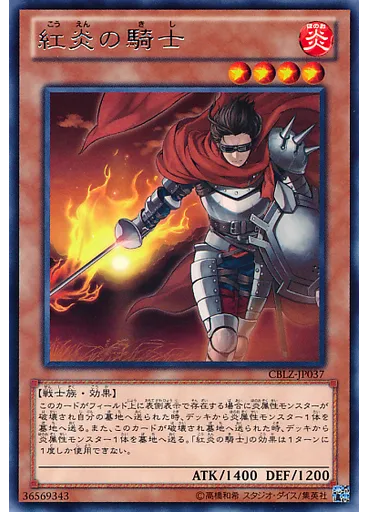 紅炎の騎士