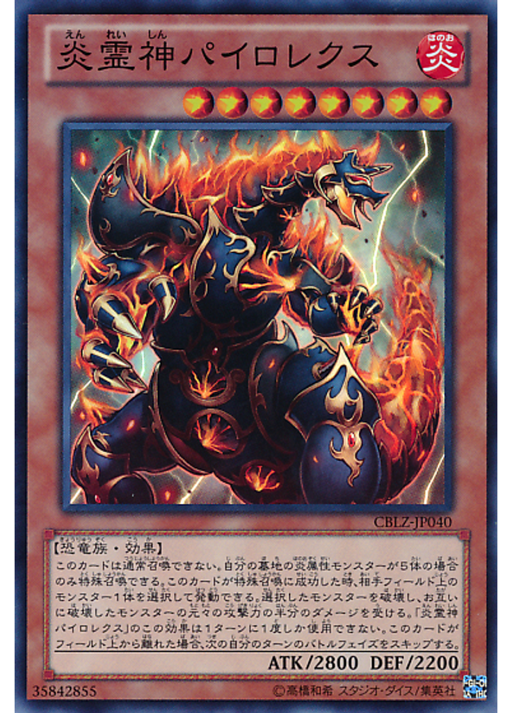 炎霊神パイロレクス