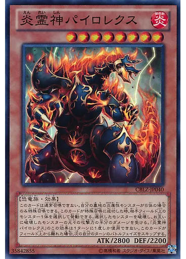 炎霊神パイロレクス