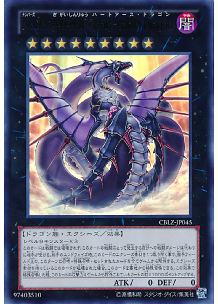 Ｎｏ．９２ 偽骸神龍 Ｈｅａｒｔ－ｅａｒｔＨ Ｄｒａｇｏｎ