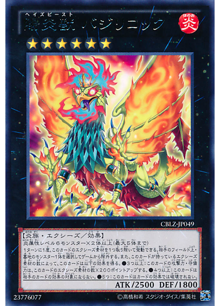 陽炎獣 バジリコック