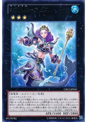 水精鱗－アビストリーテ