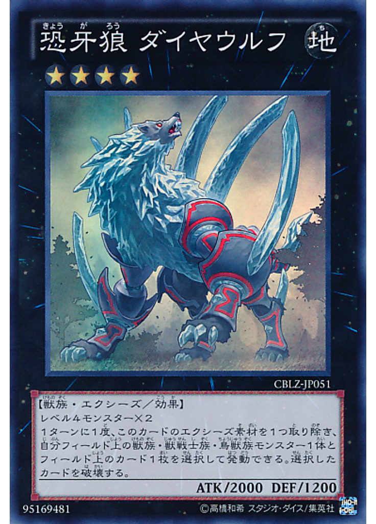 恐牙狼 ダイヤウルフ