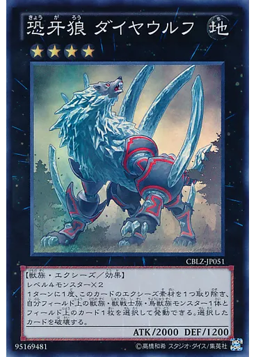 恐牙狼 ダイヤウルフ
