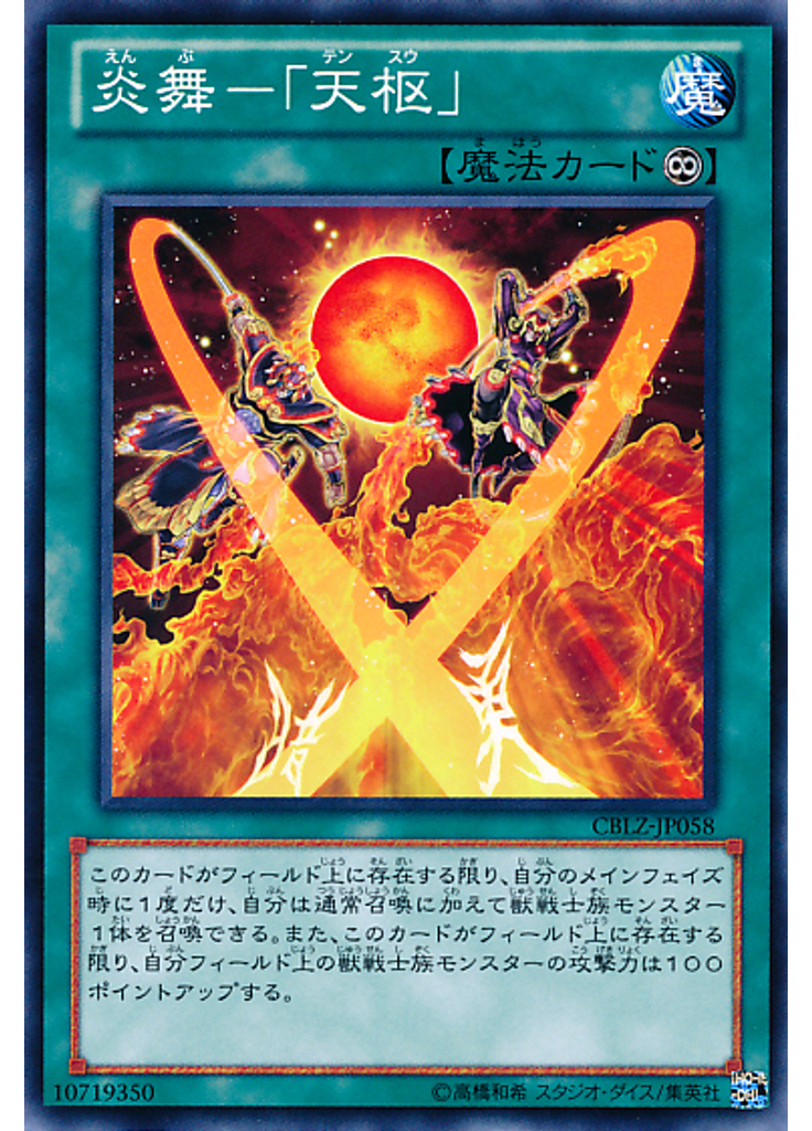 炎舞－「天枢」