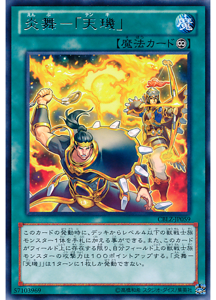 炎舞－「天璣」