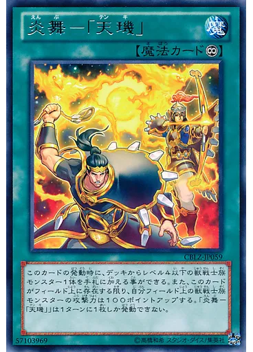 炎舞－「天璣」