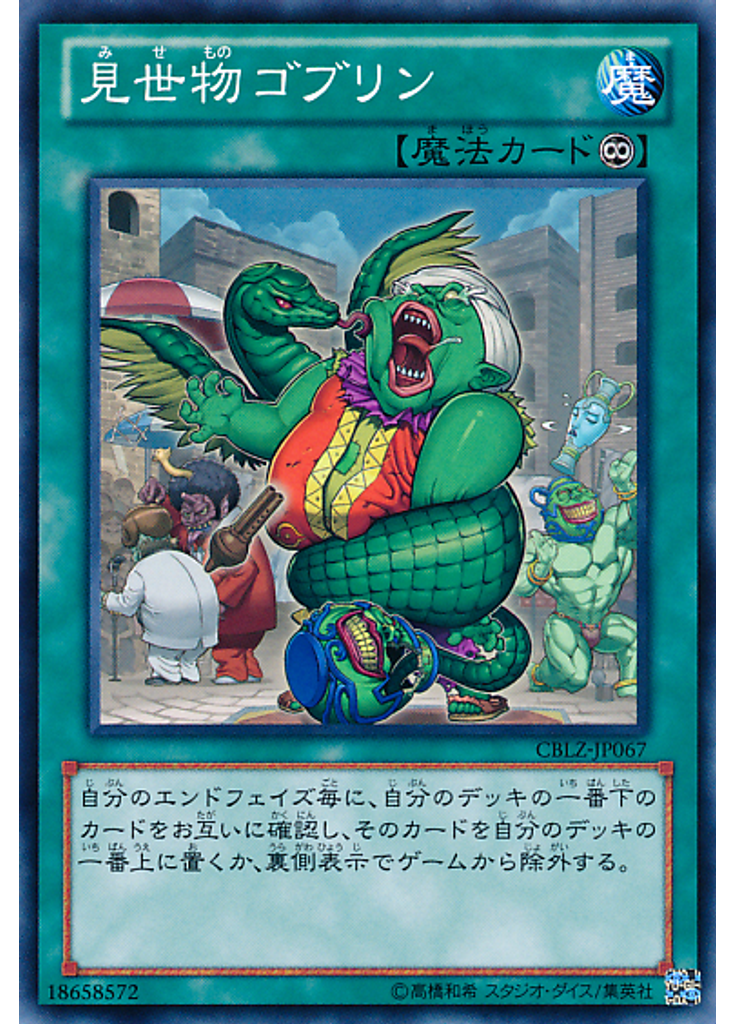 見世物ゴブリン
