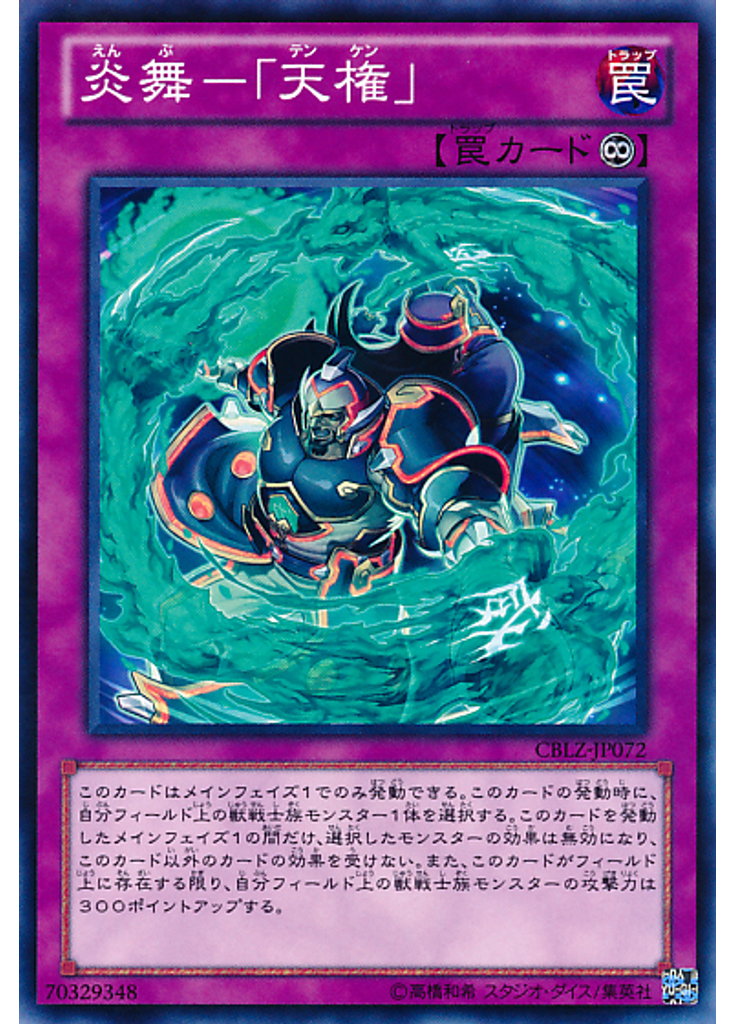 炎舞－「天権」