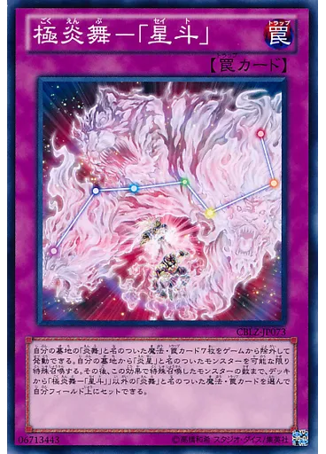 極炎舞－「星斗」