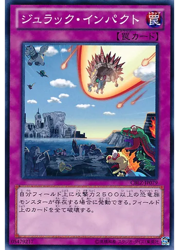 ジュラック・インパクト