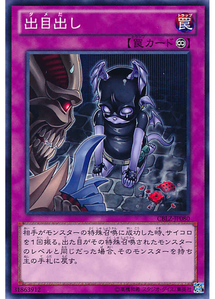 出目出し
