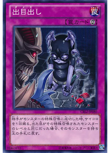 出目出し