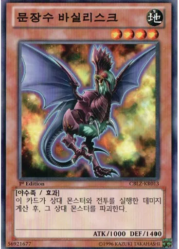 문장수 바실리스크