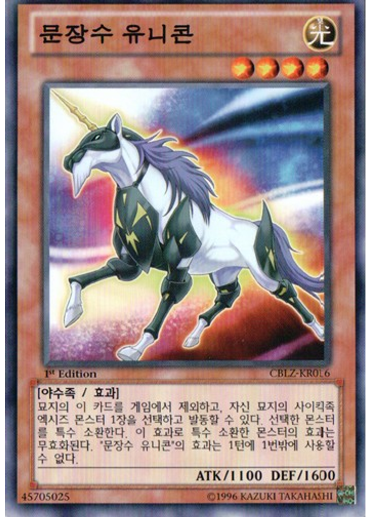 문장수 유니콘