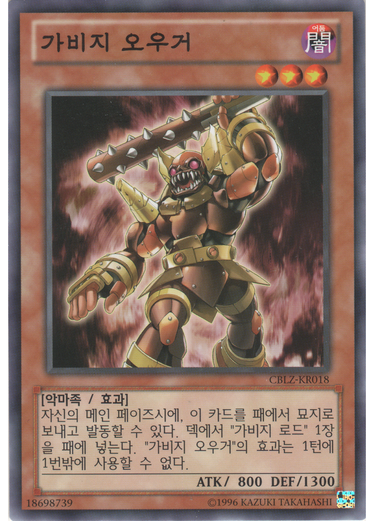 가비지 오우거 (Common Unlimited)