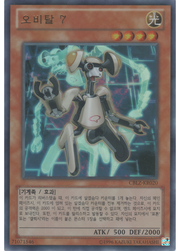 오비탈 7 (Ultra Rare Unlimited)