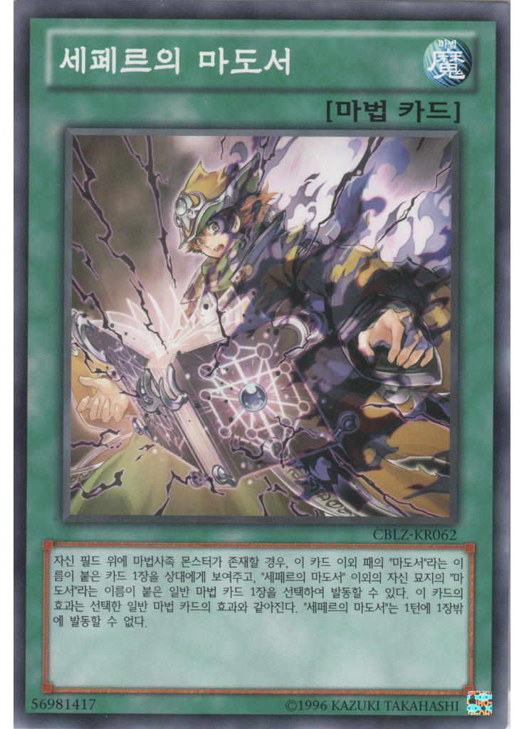 세페르의 마도서 (Common Unlimited)