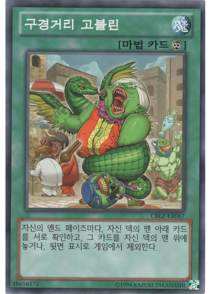 구경거리 고블린 (Normal Rare Unlimited)