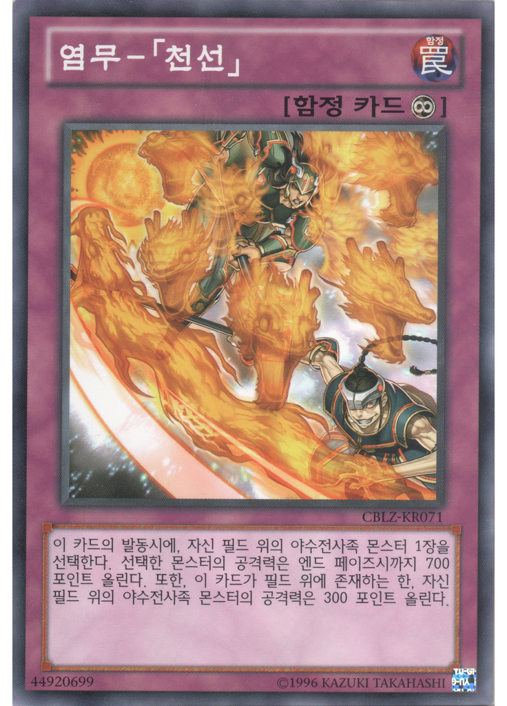 염무-「천선」 (Common Unlimited)