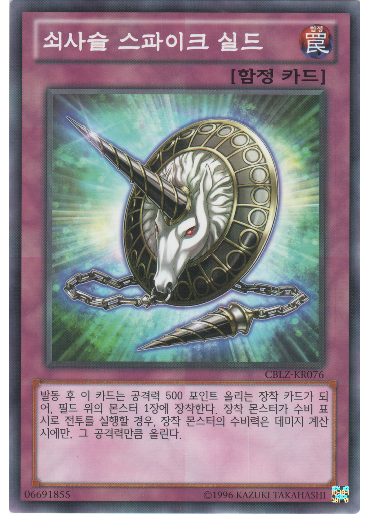 쇠사슬 스파이크 실드 (Common Unlimited)