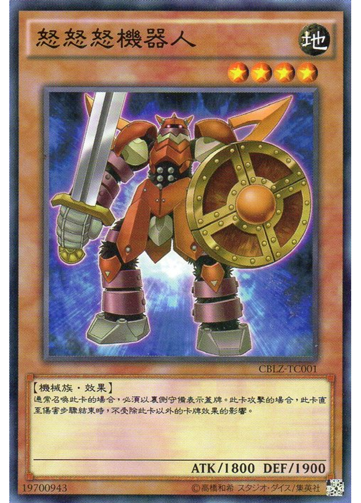 怒怒怒機器人