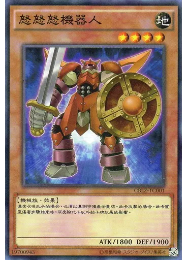 怒怒怒機器人
