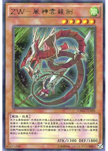 ZW－風神雲龍劍