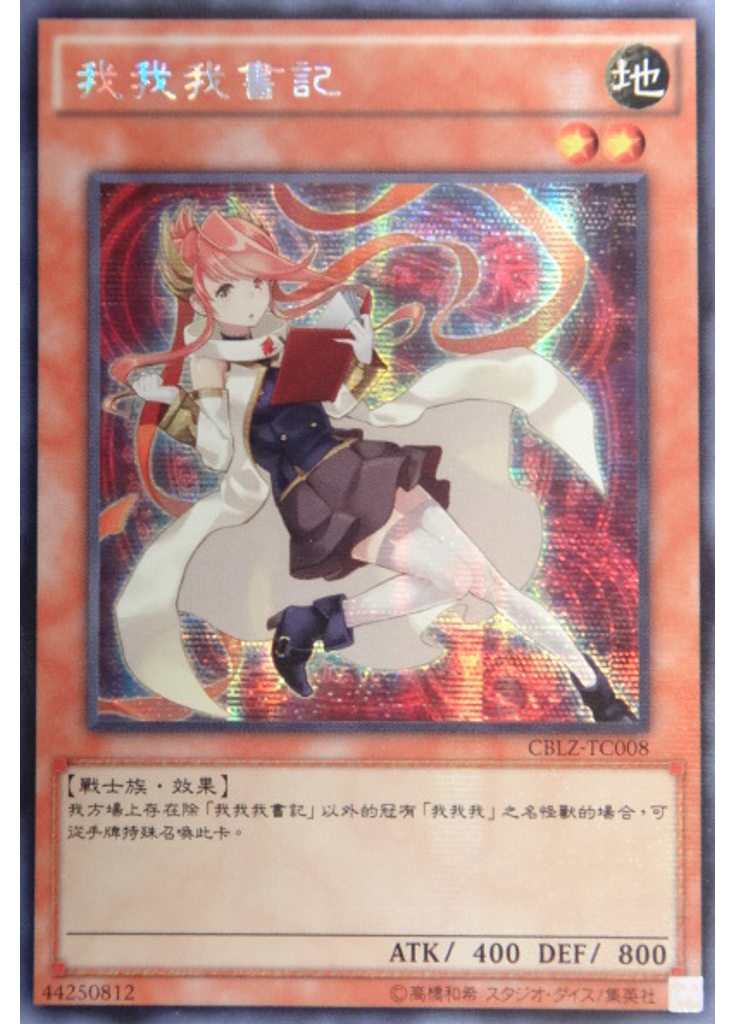 我我我書記 (Secret Rare)