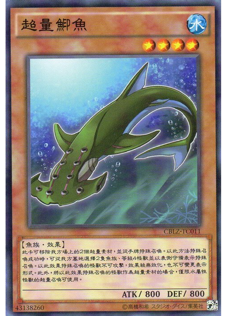 超量鮣魚