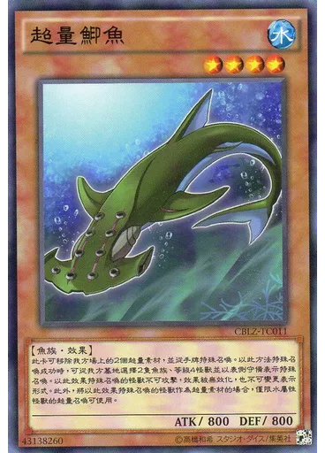 超量鮣魚