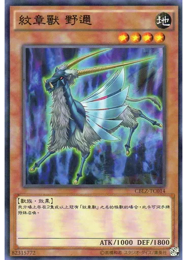 紋章獸 野邇