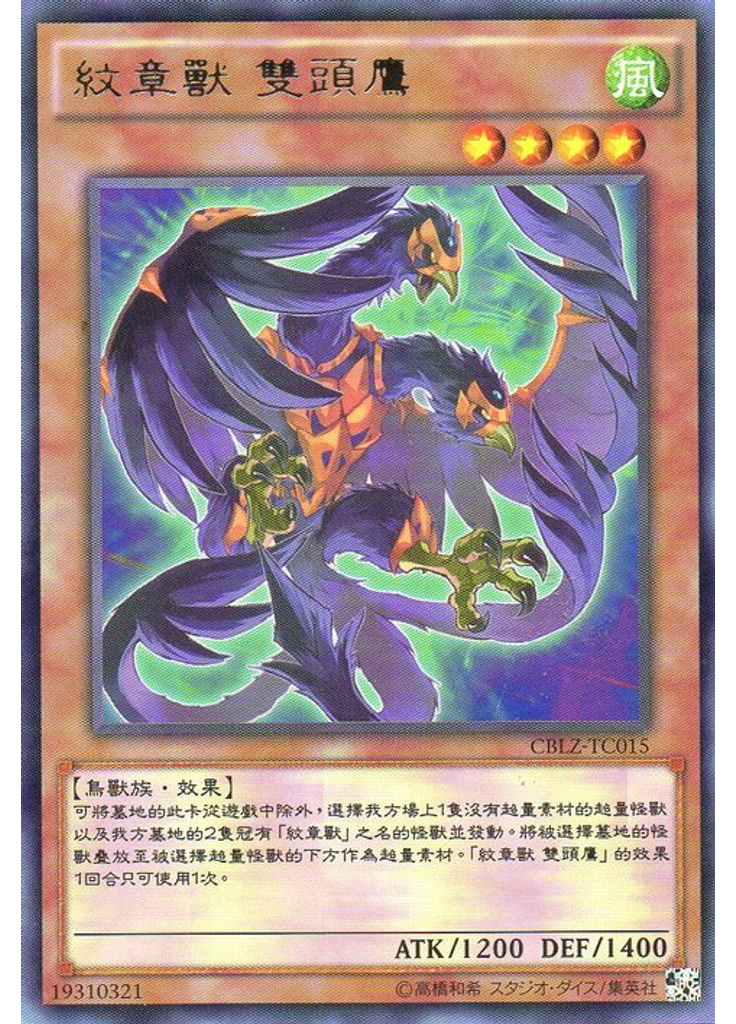 紋章獸 雙頭鷹