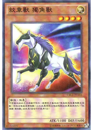 紋章獸 獨角獸