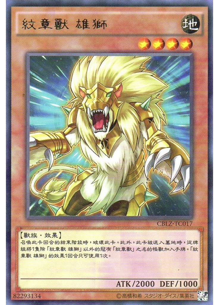 紋章獸 雄獅
