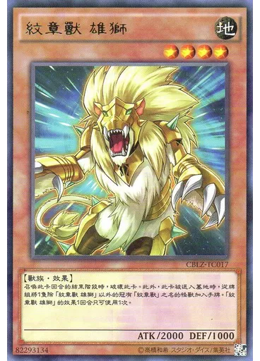 紋章獸 雄獅