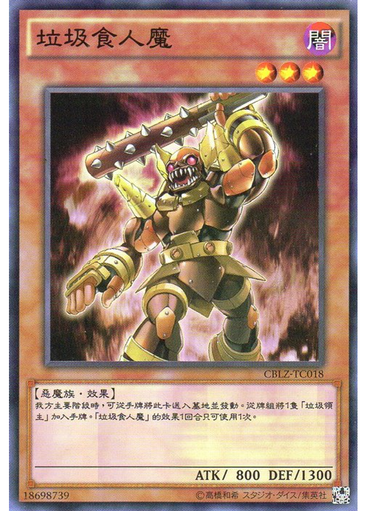 垃圾食人魔