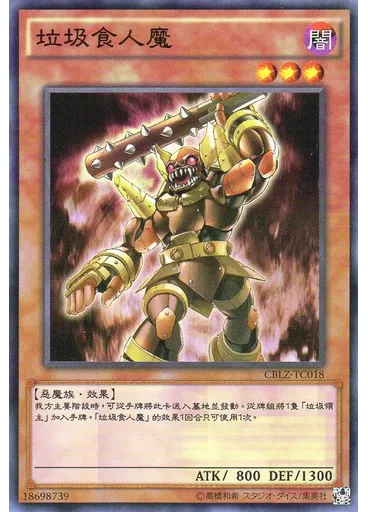 垃圾食人魔